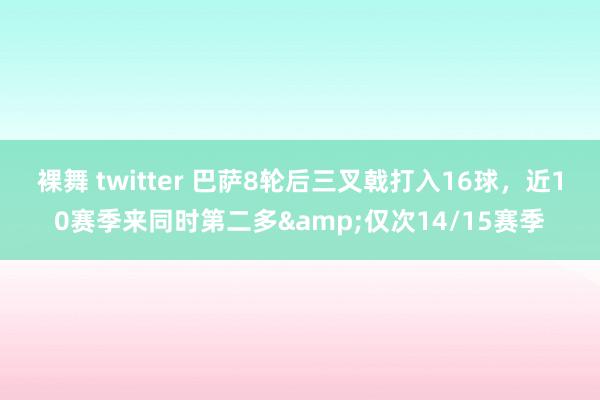 裸舞 twitter 巴萨8轮后三叉戟打入16球，近10赛季来同时第二多&仅次14/15赛季