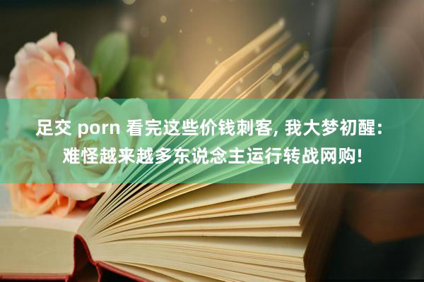 足交 porn 看完这些价钱刺客， 我大梦初醒: 难怪越来越多东说念主运行转战网购!