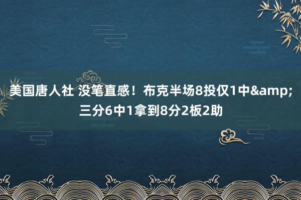 美国唐人社 没笔直感！布克半场8投仅1中&三分6中1拿到8分2板2助